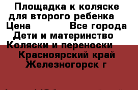 Площадка к коляске для второго ребенка. › Цена ­ 1 500 - Все города Дети и материнство » Коляски и переноски   . Красноярский край,Железногорск г.